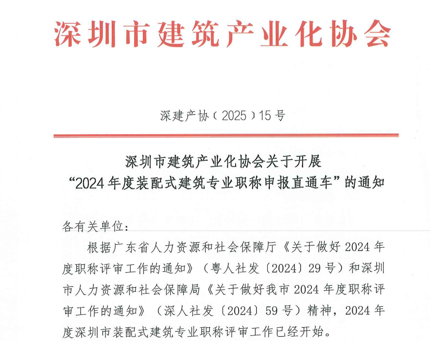 深圳市建筑產(chǎn)業(yè)化協(xié)會(huì)關(guān)于開(kāi)展“2024年度裝配式建筑專業(yè)職稱申報(bào)直通車”的通知