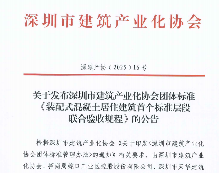 關(guān)于發(fā)布深圳市建筑產(chǎn)業(yè)化協(xié)會團(tuán)體標(biāo)準(zhǔn)《裝配式混凝土居住建筑首個(gè)標(biāo)準(zhǔn)層段聯(lián)合驗(yàn)收規(guī)程》的公告