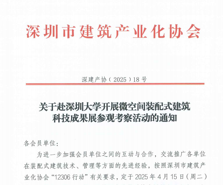 關(guān)于赴深圳大學(xué)開展微空間裝配式建筑科技成果展參觀考察活動的通知