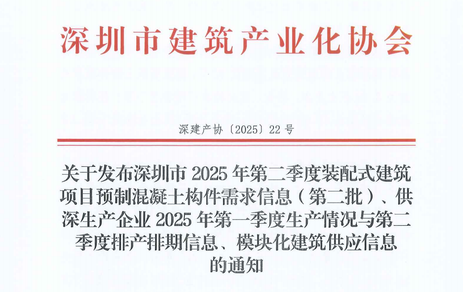 關(guān)于發(fā)布深圳市2025年第二季度裝配式建筑項(xiàng)目預(yù)制混凝土構(gòu)件需求信息（第二批）、供深生產(chǎn)企業(yè)2025年第一季度生產(chǎn)情況與第二季度排產(chǎn)排期信息、模塊化建筑供應(yīng)信息 的通知